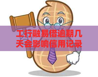 工行融易借逾期几天会影响信用记录