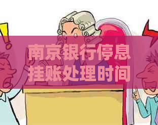 南京银行停息挂账处理时间如何安排