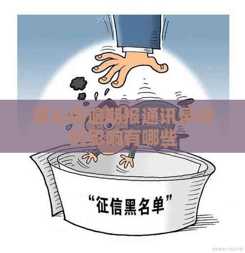 放心借逾期报通讯录吗的影响有哪些