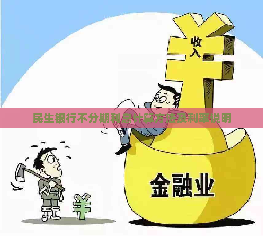 民生银行不分期利息计算方法及利率说明