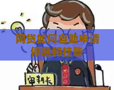 网贷如何自助申请停息和挂账