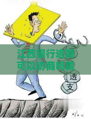 江西银行逾期可以协商吗需要注意哪些问题