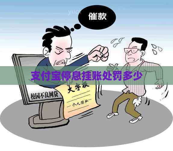 支付宝停息挂账处罚多少