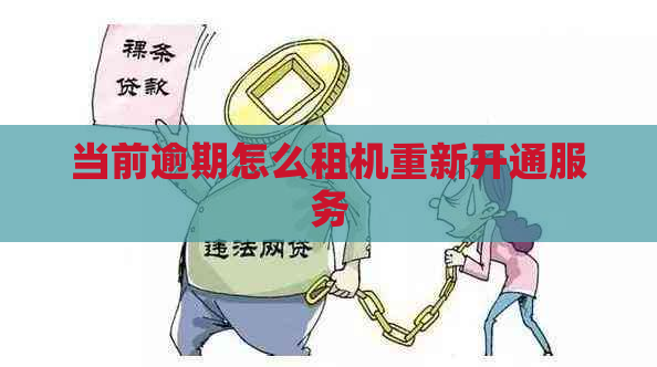 当前逾期怎么租机重新开通服务