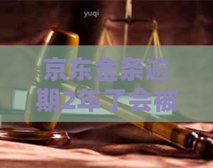 京东金条逾期2年了会被起诉吗