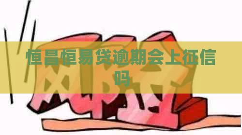 恒昌恒易贷逾期会上吗