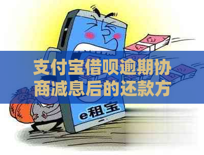 支付宝借呗逾期协商减息后的还款方式