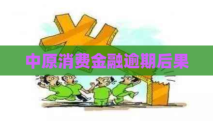 中原消费金融逾期后果