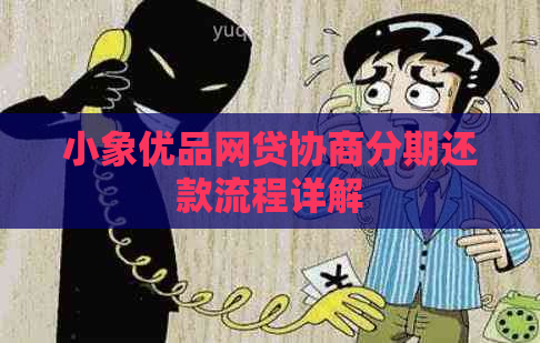 小象优品网贷协商分期还款流程详解