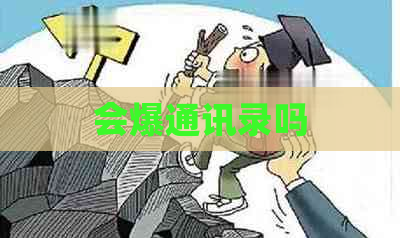 会爆通讯录吗