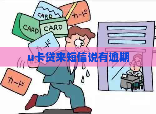 u卡贷来短信说有逾期