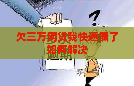 欠三万网贷我快逼疯了如何解决