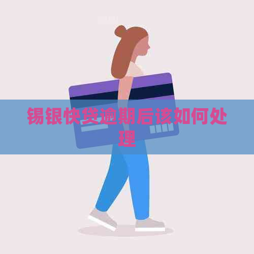 锡银快贷逾期后该如何处理