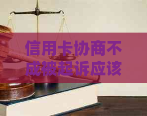 信用卡协商不成被起诉应该怎么应对