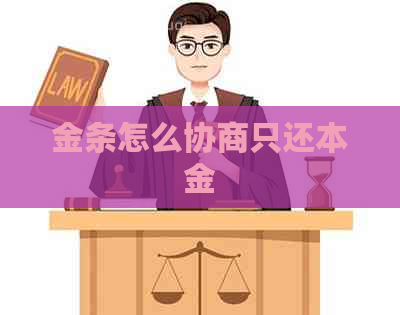 金条怎么协商只还本金