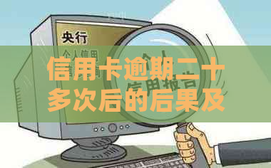 信用卡逾期二十多次后的后果及处理方法