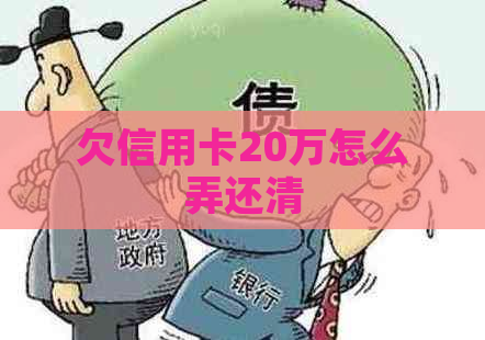 欠信用卡20万怎么弄还清