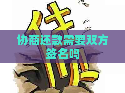 协商还款需要双方签名吗