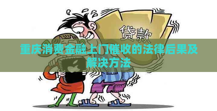 重庆消费金融上门的法律后果及解决方法