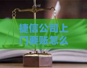 捷信公司上门要账怎么办