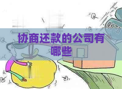 协商还款的公司有哪些