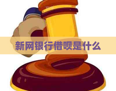 新网银行借呗是什么