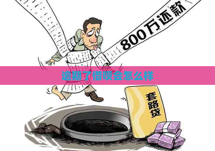 逾期了借呗会怎么样