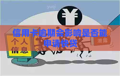 信用卡逾期会影响是否能申请快贷