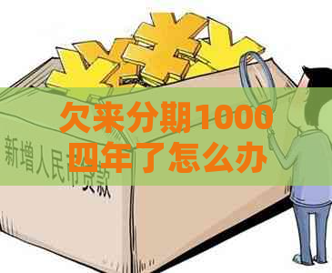 欠来分期1000四年了怎么办