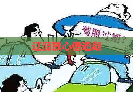 辽源放心借逾期