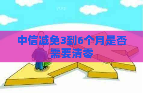 中信减免3到6个月是否需要清零