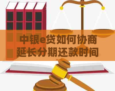 中银e贷如何协商延长分期还款时间