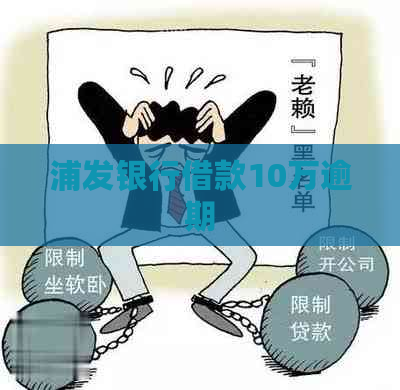 浦发银行借款10万逾期