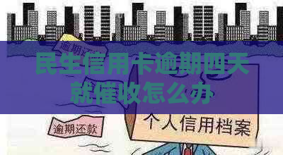 民生信用卡逾期四天就怎么办