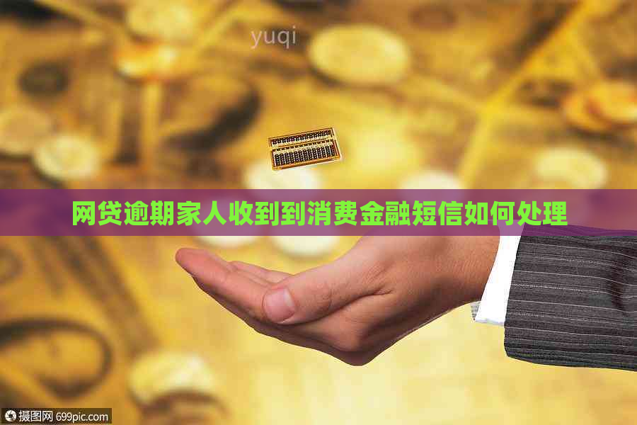 网贷逾期家人收到到消费金融短信如何处理