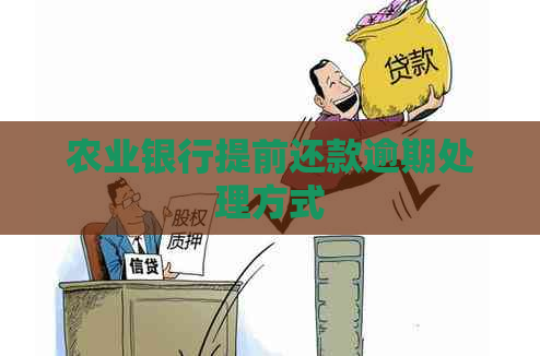 农业银行提前还款逾期处理方式