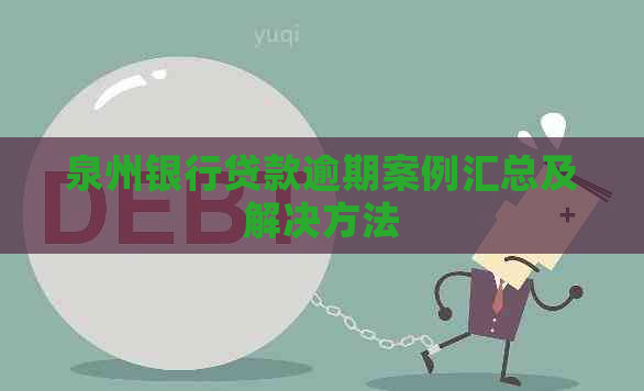 泉州银行贷款逾期案例汇总及解决方法