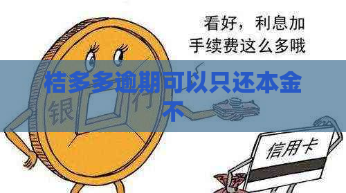 桔多多逾期可以只还本金不