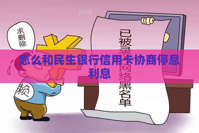 怎么和民生银行信用卡协商停息利息