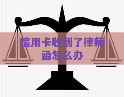 信用卡收到了律师函怎么办