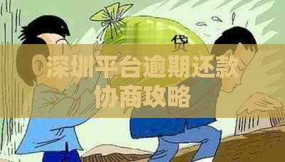 深圳平台逾期还款协商攻略