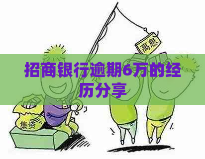 招商银行逾期6万的经历分享