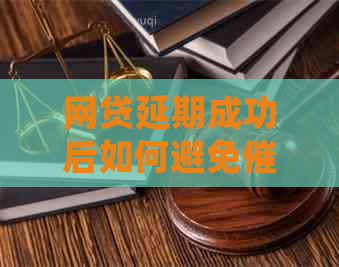 网贷延期成功后如何避免问题