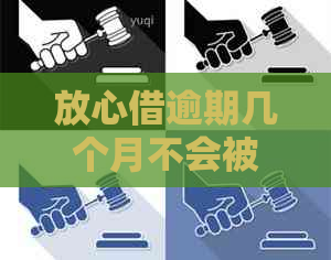 放心借逾期几个月不会被起诉