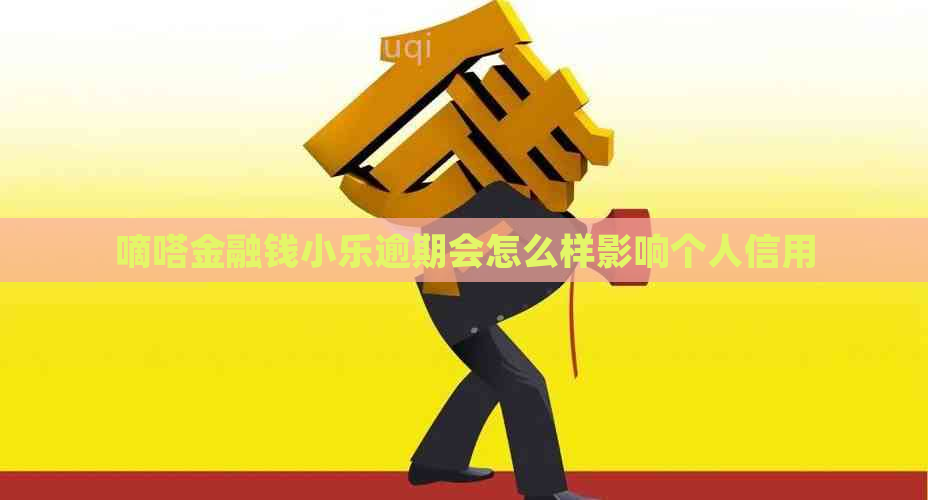 嘀嗒金融钱小乐逾期会怎么样影响个人信用