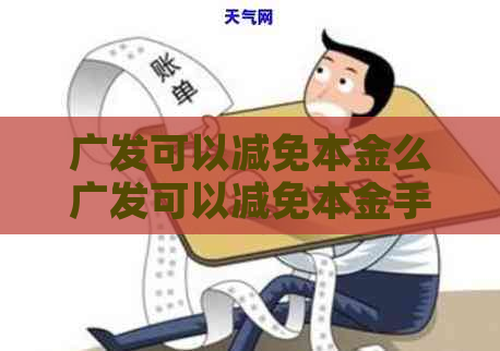 广发可以减免本金么广发可以减免本金手续费吗