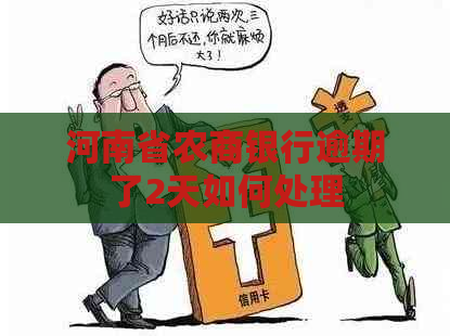 河南省农商银行逾期了2天如何处理