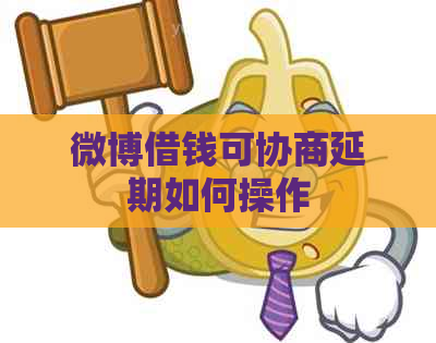 微博借钱可协商延期如何操作