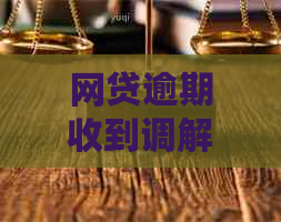 网贷逾期收到调解通知书如何处理