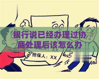 银行说已经办理过协商处理后该怎么办